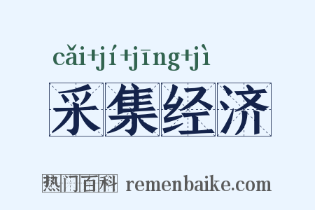 采集经济是什么意思的图片